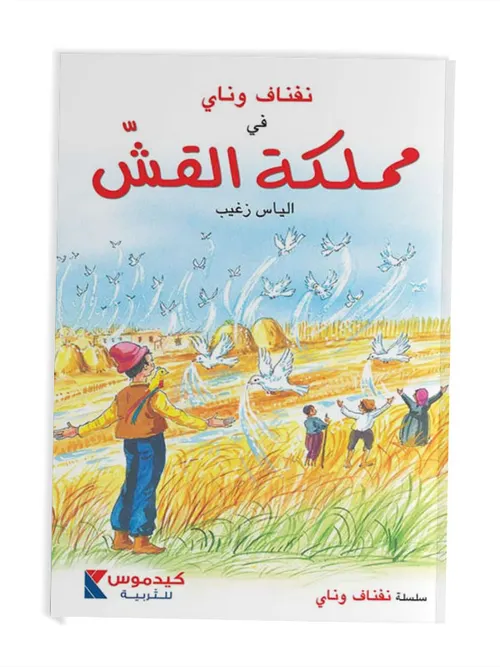نفناف وناي في مملكة القش