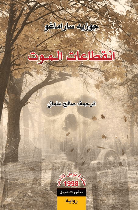 انقطاعات الموت/رواية
