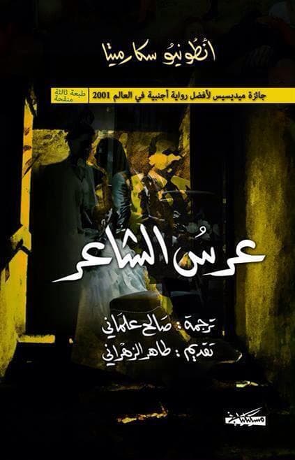 عرس الشاعر/رواية