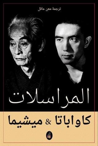 المراسلات كاواباتا وميشيما