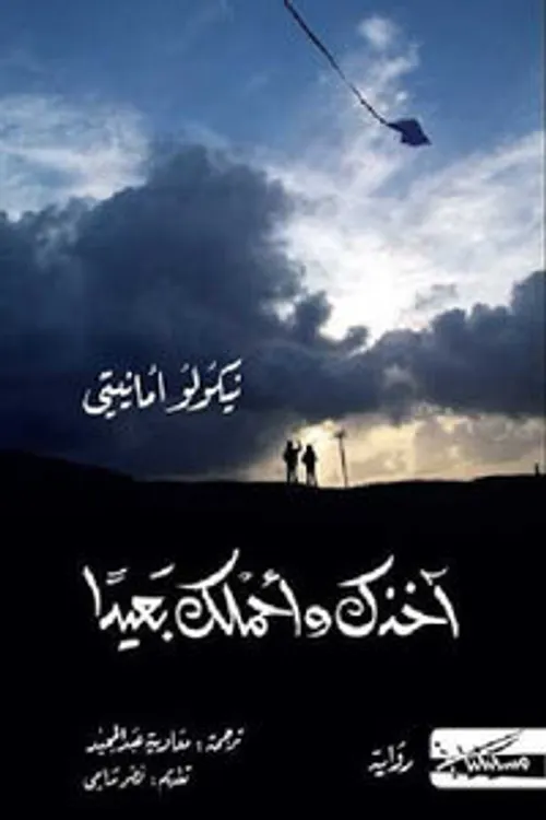 اخذك واحملك بعيدا/رواية