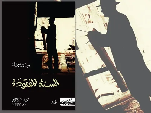 السنة المفقودة