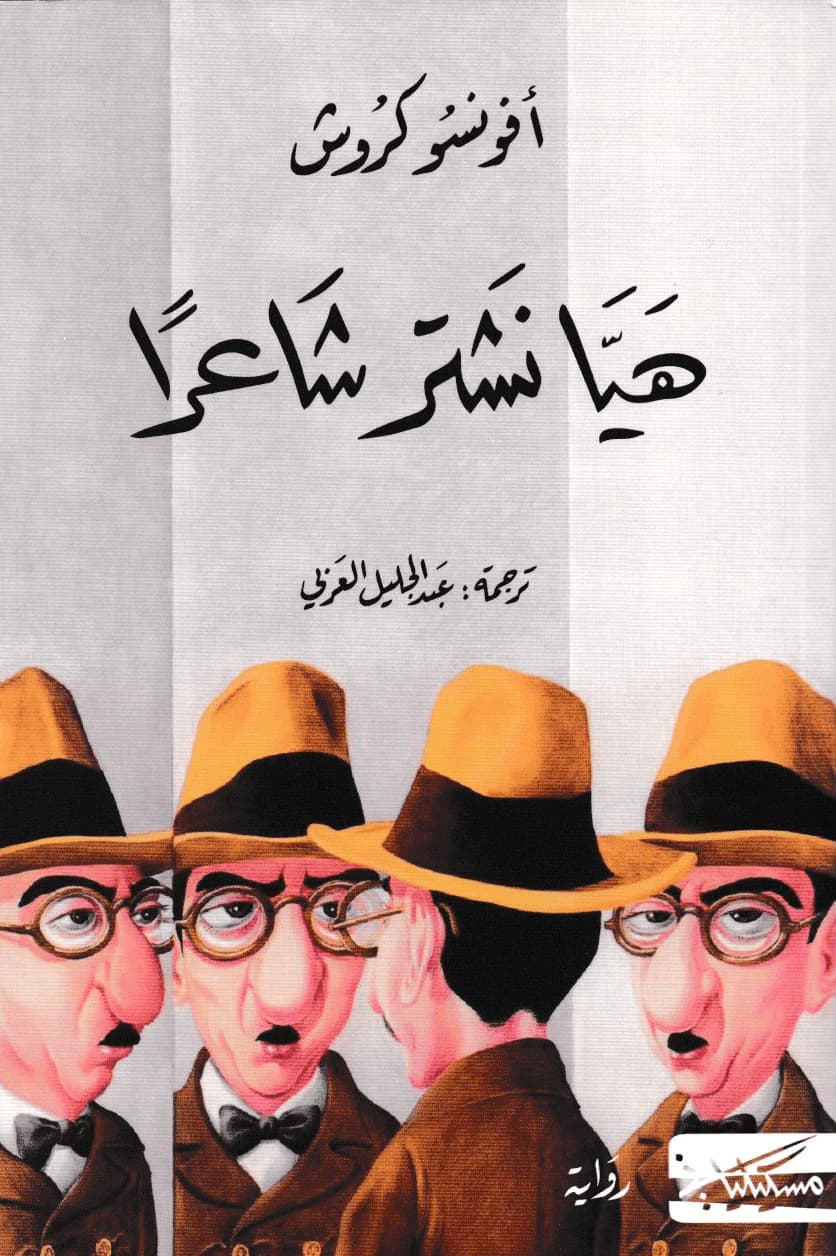 هيا نشتري شاعرا