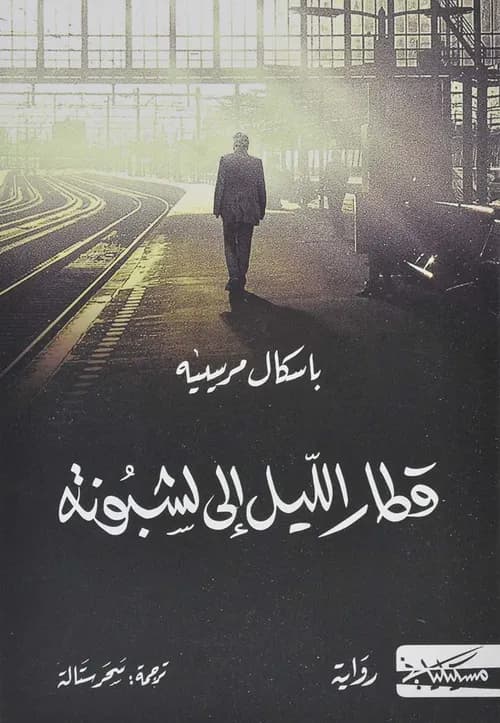 قطار الليل الى لشبونة