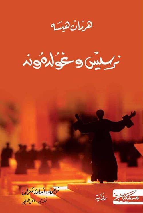نرسيس و غولدموند