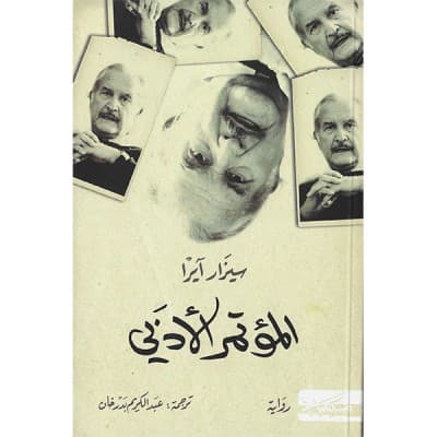 المؤتمر الادبي/رواية