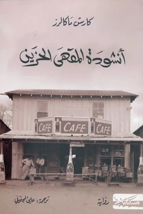 انشودة المقهى الحزين