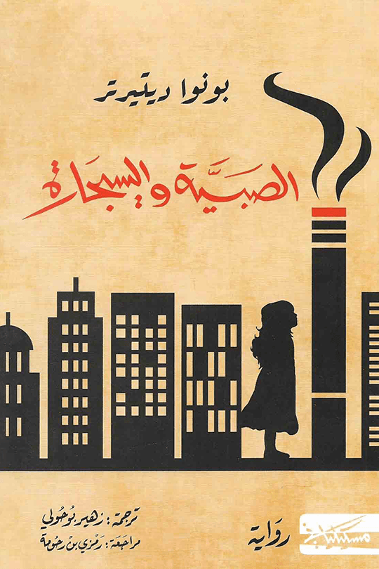 الصبية و السيجارة