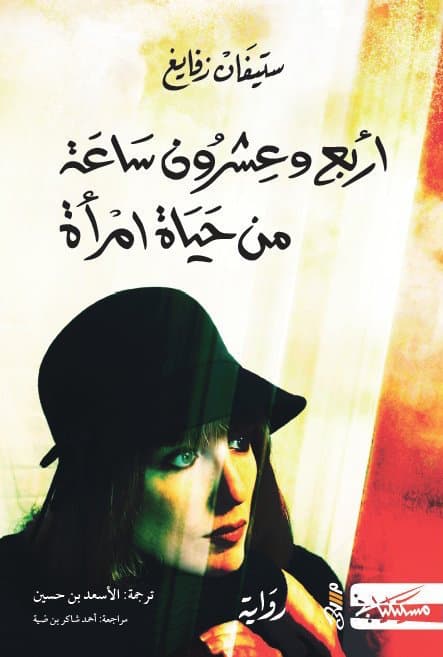 اربع وعشرون ساعة من حياة امراة