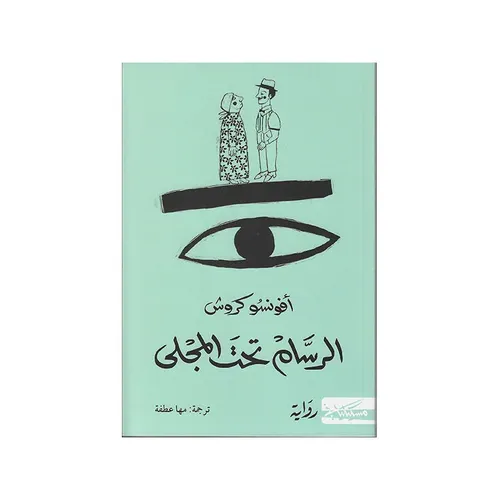 الرسام تحت المجلى