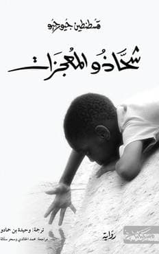 شحاذو المعجزات/رواية
