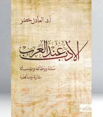 الادب عند العرب سننه ووظائفه ومؤسساته مقاربة وسائطية