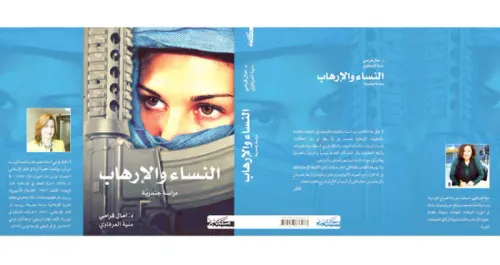 النساء والارهاب دراسة جندرية