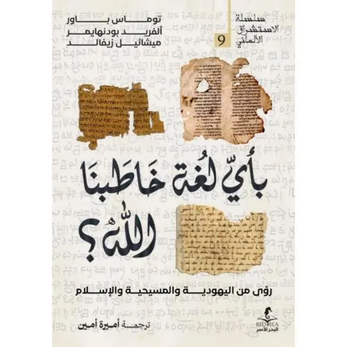 باي لغة خاطبنا الله