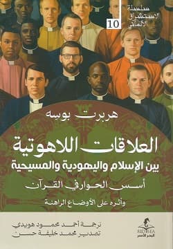 العلاقات اللاهوتية بين الاسلام واليهودية والمسيحية