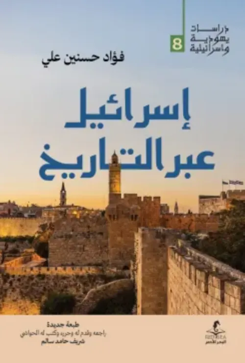 اسرائيل عبر التاريخ
