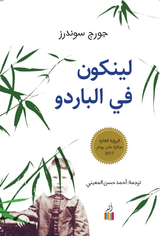 لينكون في الباردو