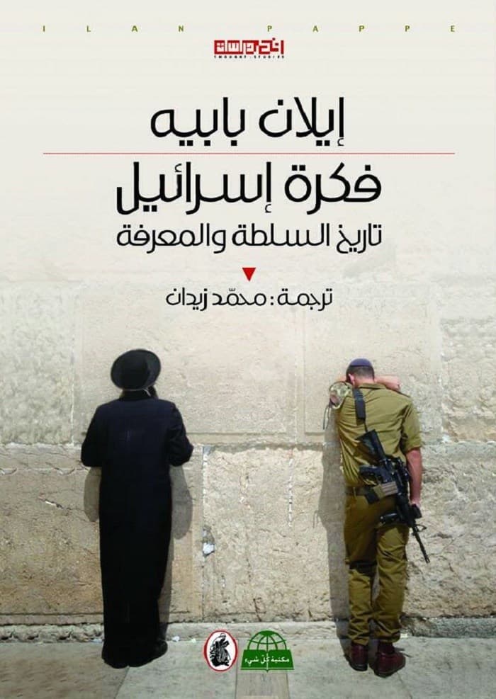 فكرة اسرائيل تاريخ من السلطة و المعرفة