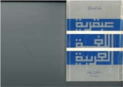 عبقرية اللغة