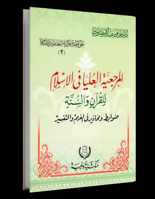 المرجعية الفقهية في الشريعة اليهودية للتعامل مع الاغيار