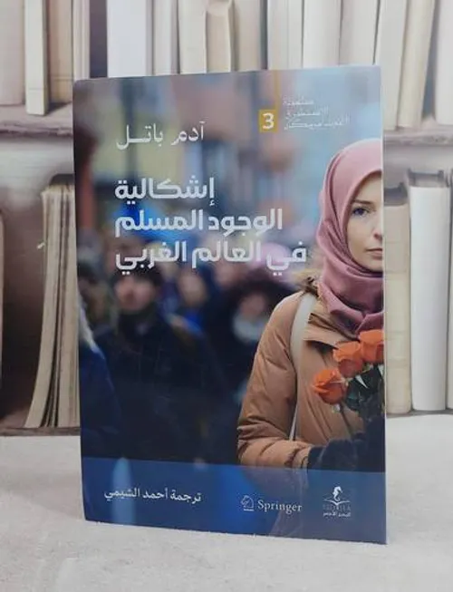 اشكالية الوجود المسلم في العالم الغربي