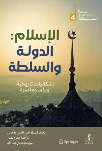 الاسلام الدولة والسلطة