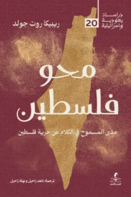 محو فلسطين مدى المسموح في الكلام عن حرية فلسطين