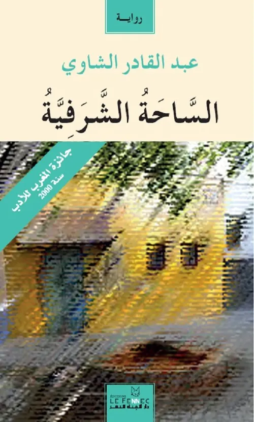 الساحة الشرفية