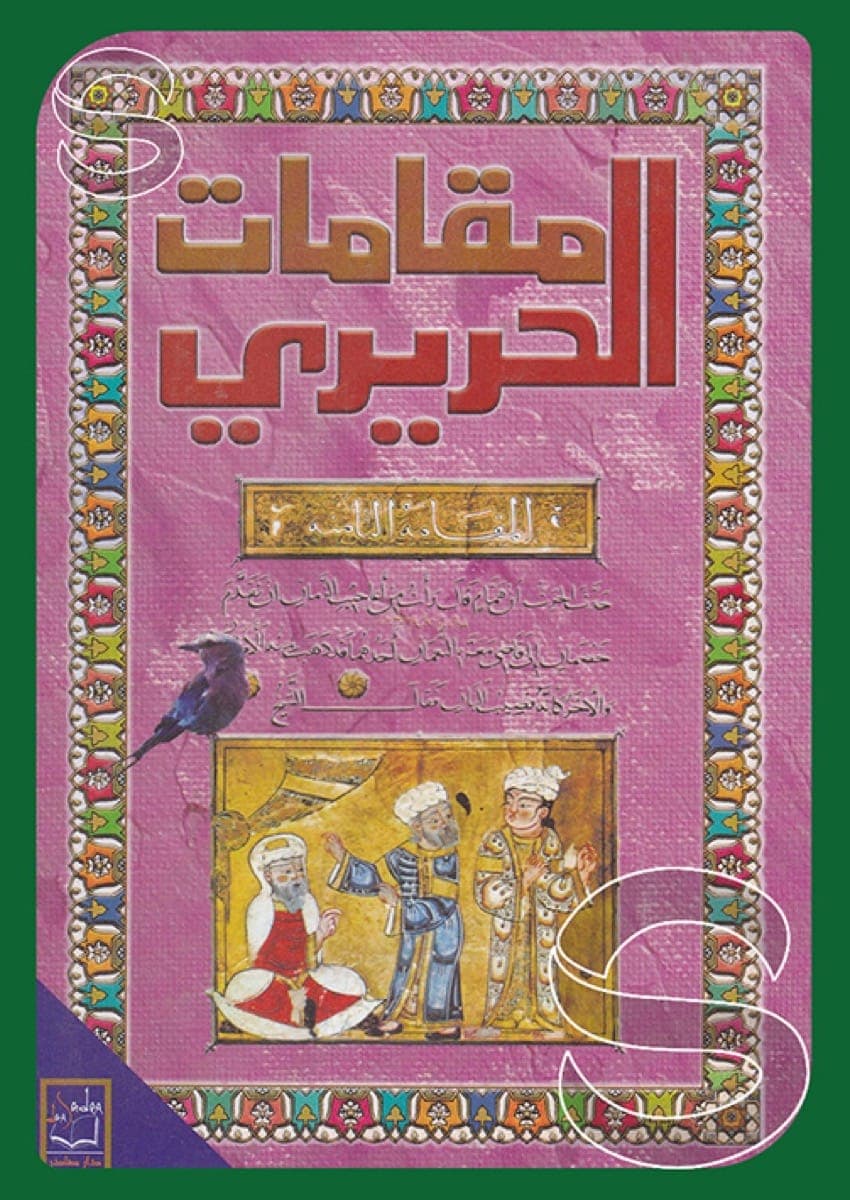 مقامات الحريري/دار صادر