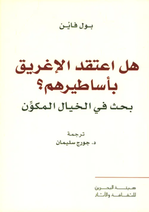 هل اعتقد الاغريق باساطيرهم بحث في الخيال المكون