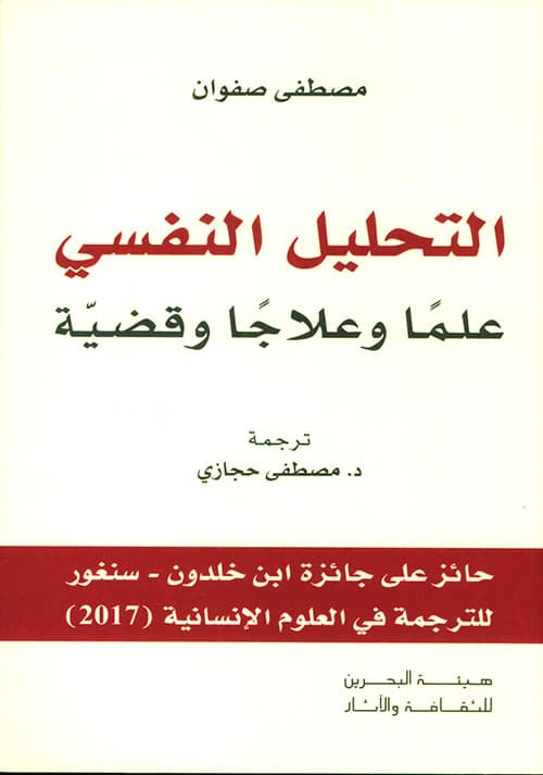 التحليل النفسي علما وعلاجا وقضية