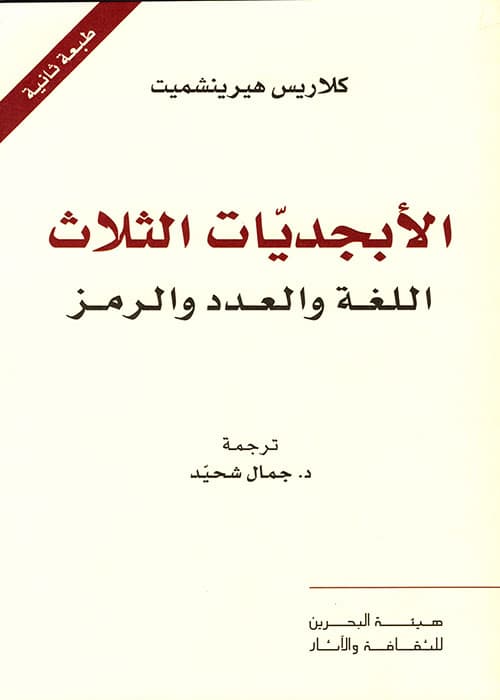 الابجديات الثلاث اللغة والعدد والرمز