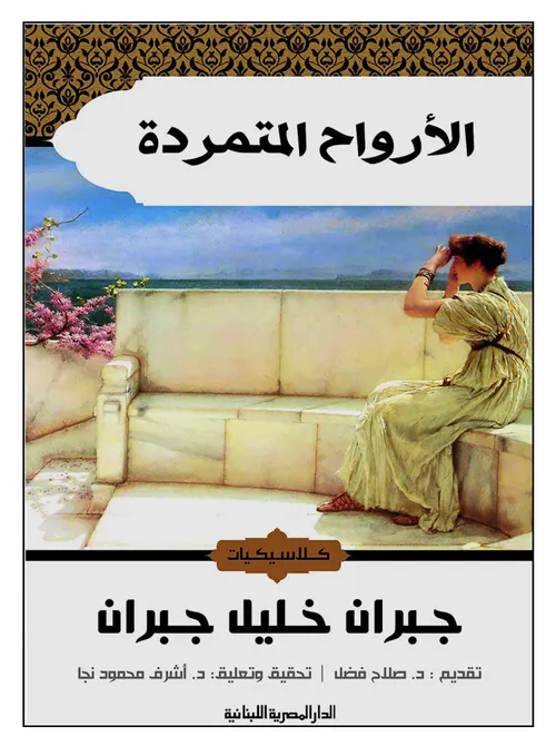 الارواح المتمردة