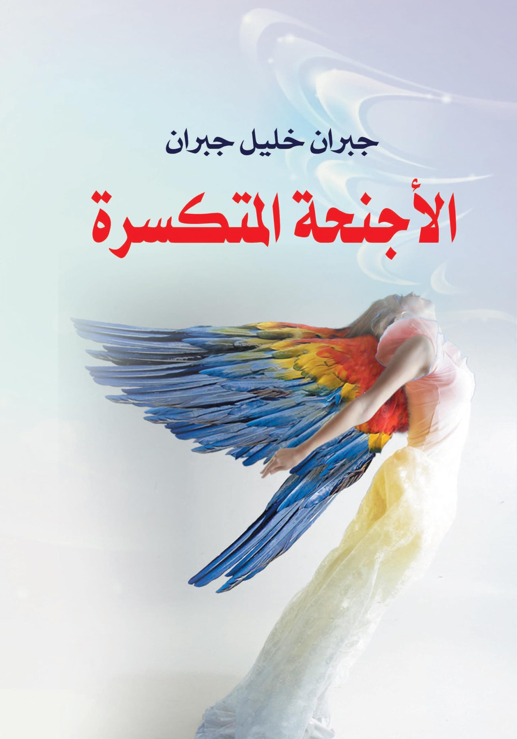 الاجنحة المتكسرة