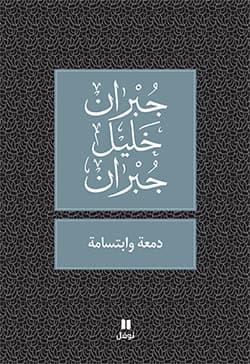 دمعة وابتسامة