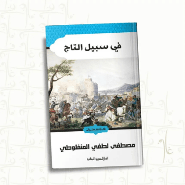 في سبيل التاج