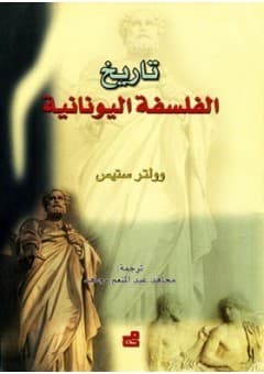 تاريخ الفلسفة اليونانية او القديمة