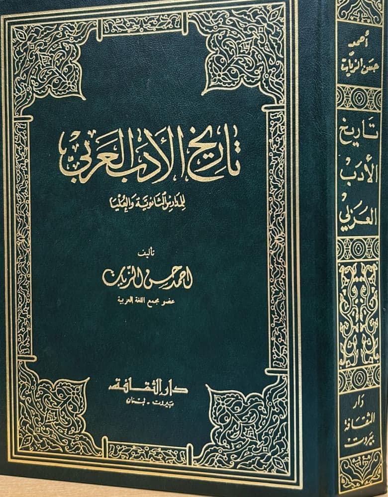 تاريخ الادب العربي للمدارس الثانوية والعليا