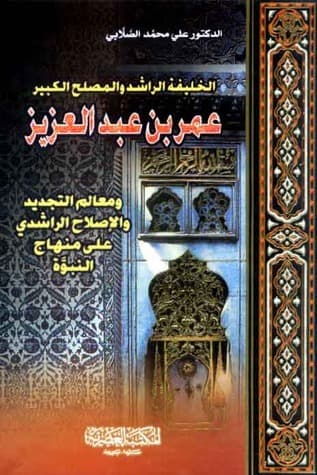 الخليفة الراشد والمصلح الكبير عمر بن عبد العزيز شخصيته وعصره