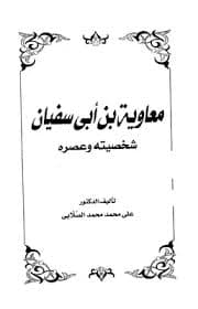 معاوية بن ابي سفيان شخصيته وعصره-الدولة السفيانية