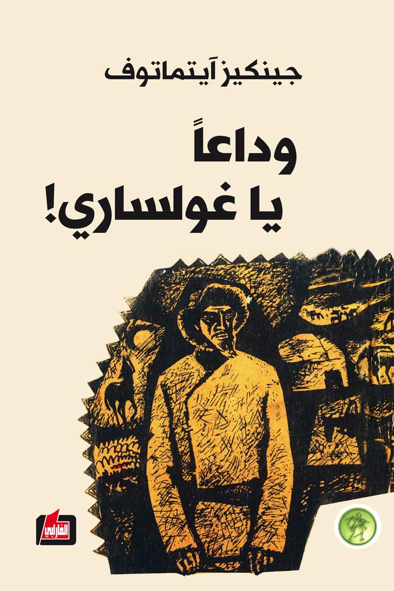 وداعا ياغولساري