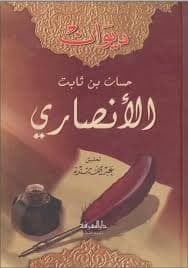 ديوان حسان ابن ثابت الانصاري