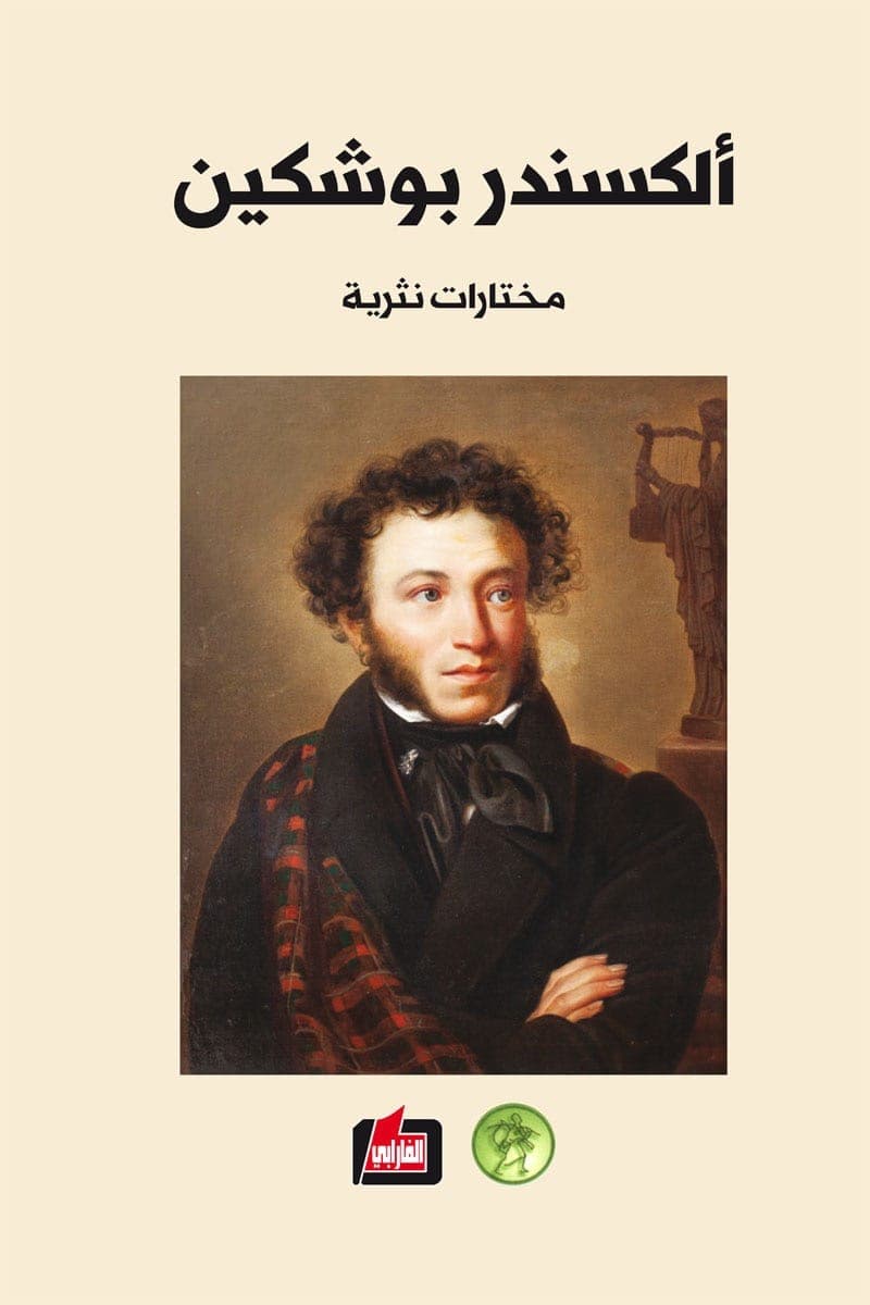 الكسندر بوشكين