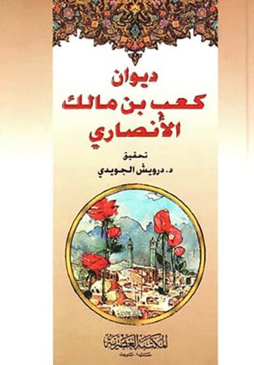 ديوان كعب بن مالك الانصاري