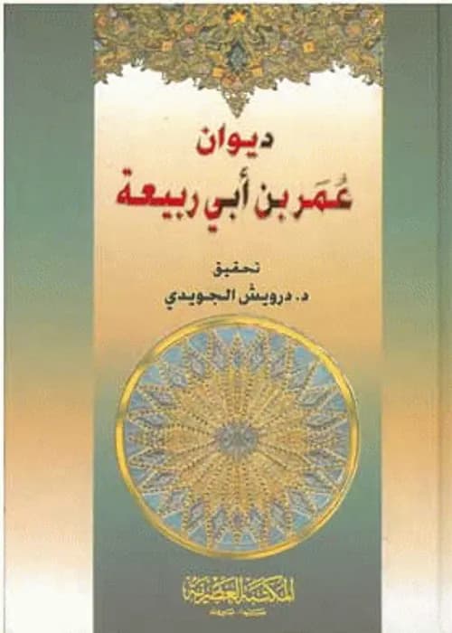 ديوان عمر بن ابي ربيعة