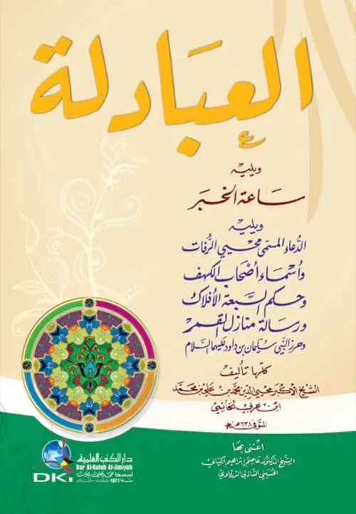 العبادلة