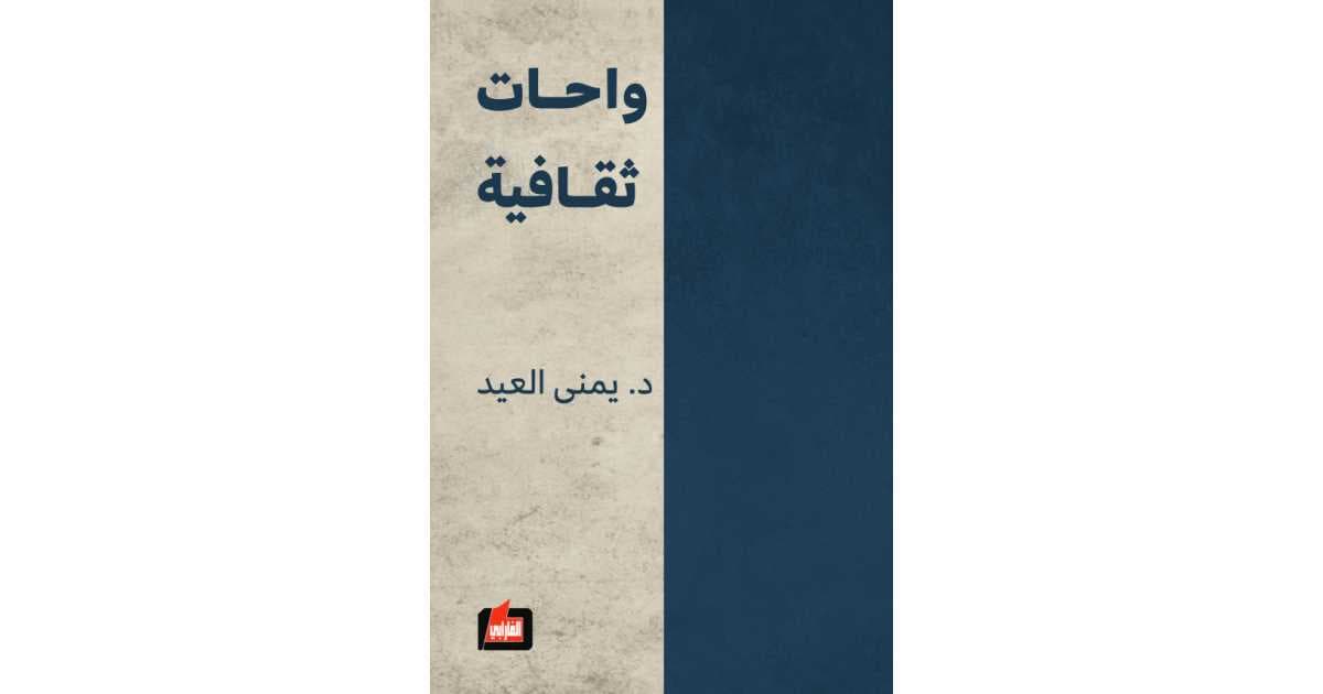 واحات ثقافية
