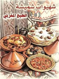 شهيوات شميشة الطبخ المغربي