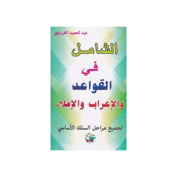 الشامل في القواعد والاعراب والاملاء