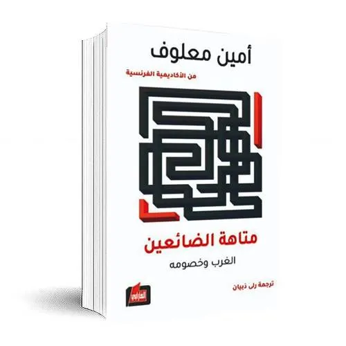 متاهة الضائعين الغرب وخصومه